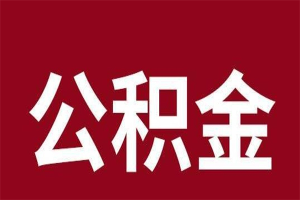 广州公司离职后公积金能取出来吗（广州公司离职后公积金能取出来吗多少钱）