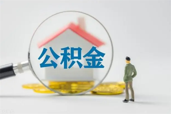 广州已封存的公积金怎么取（广州公积金封存后提取流程）