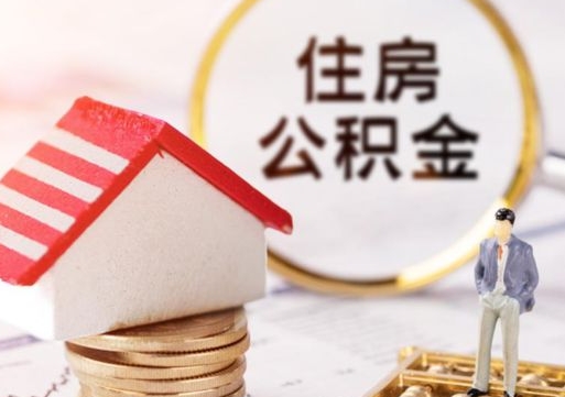 提取个人住房公积金步骤（提取个人公积金的方法）